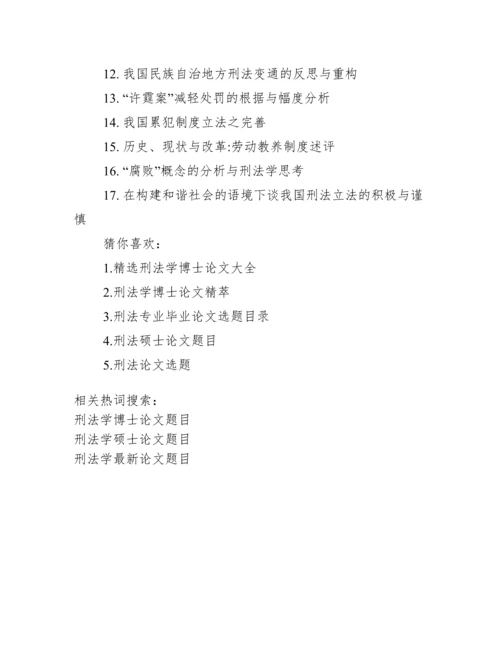 如何选择博士论文题目【刑法学博士论文题目】.docx