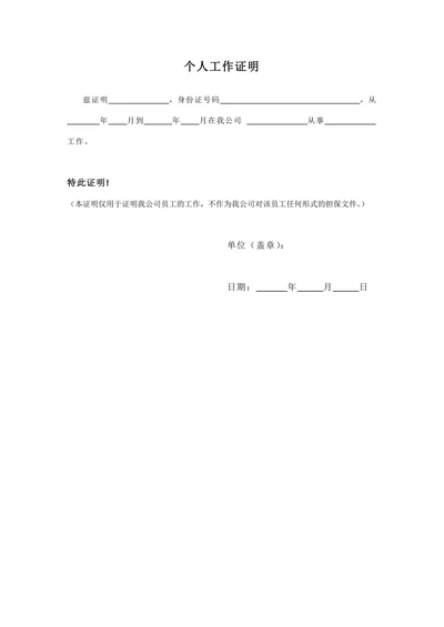 个人工作证明