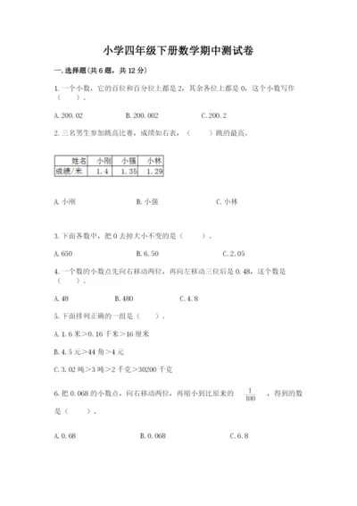 小学四年级下册数学期中测试卷精品（考试直接用）.docx