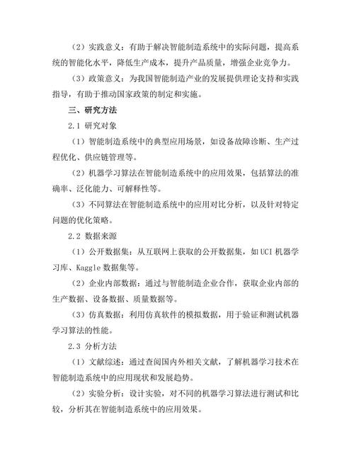 智能制造系统中的机器学习技术探索