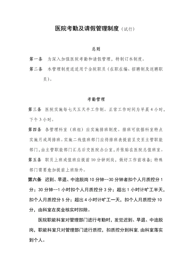 医院考勤及请假管理核心制度.docx