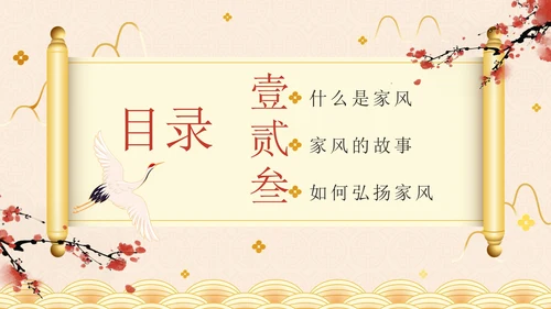 金色奢华中国风弘扬传统美德家风家训教学班会