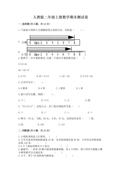 人教版二年级上册数学期末测试卷附完整答案（夺冠）.docx