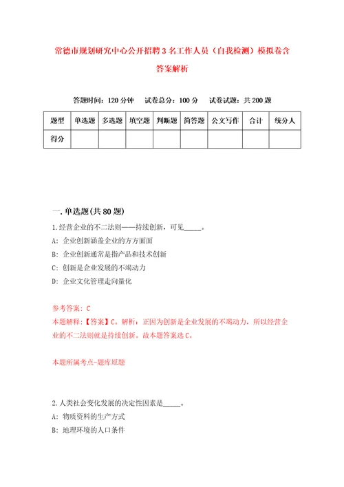 常德市规划研究中心公开招聘3名工作人员自我检测模拟卷含答案解析第8次