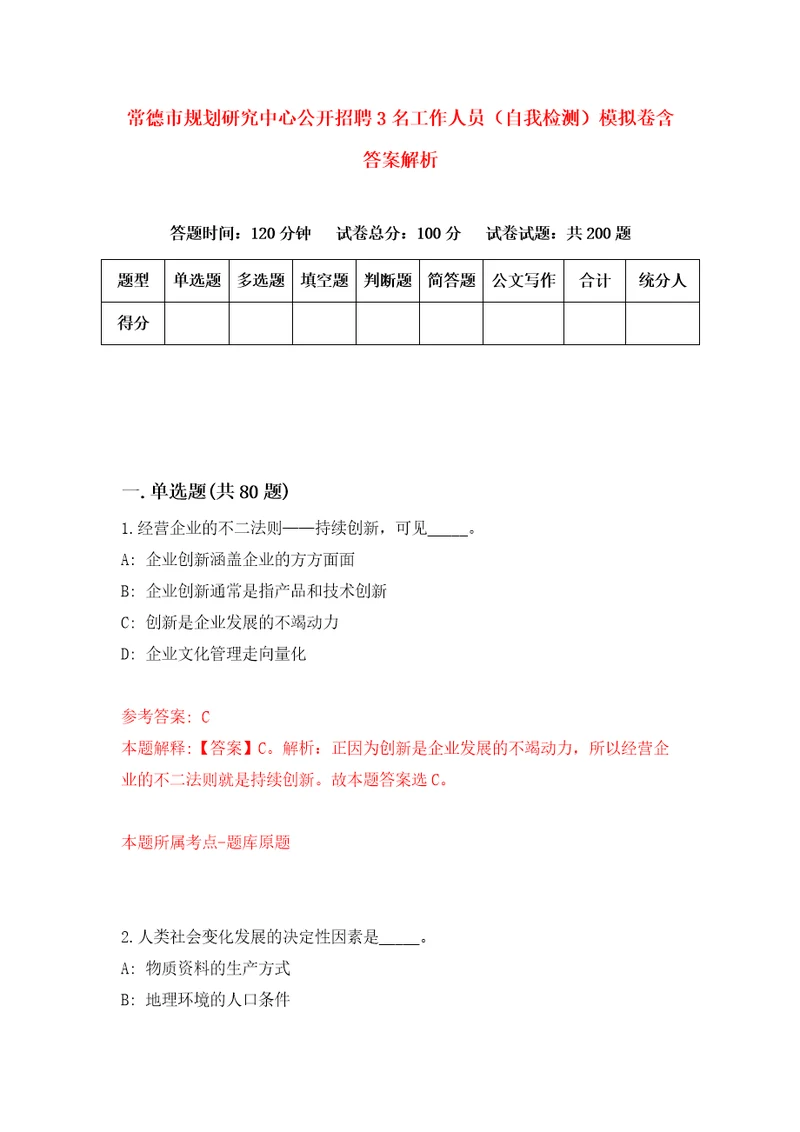 常德市规划研究中心公开招聘3名工作人员自我检测模拟卷含答案解析第8次