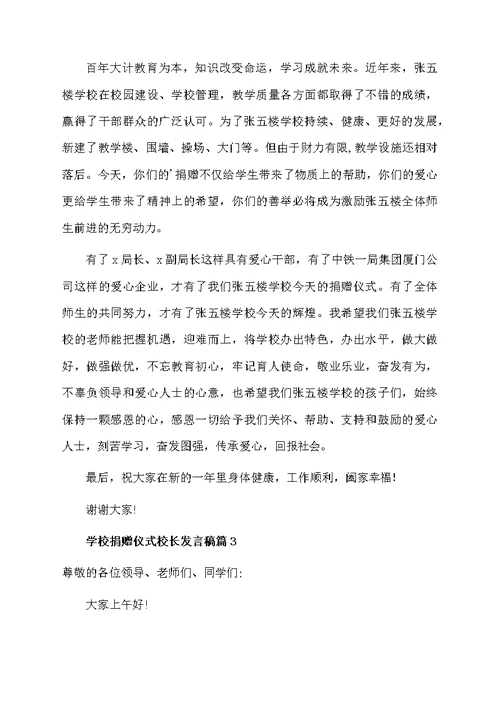 学校捐赠仪式校长发言稿3篇