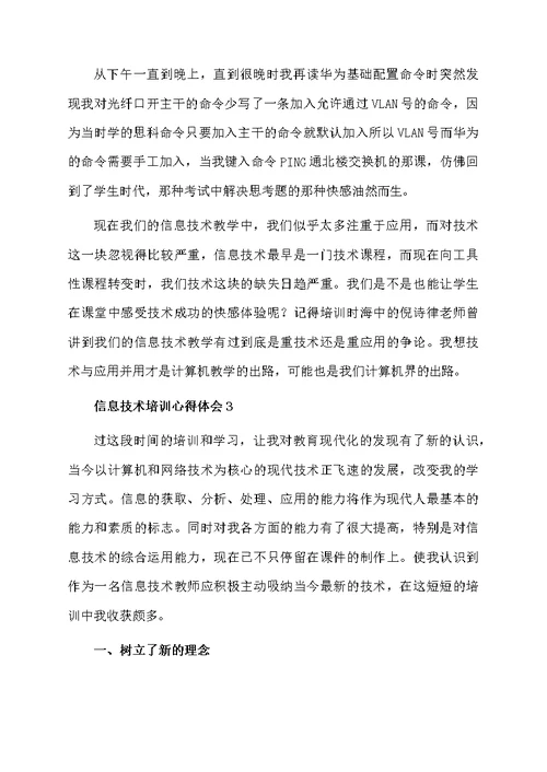 关于信息技术培训心得体会（精选5篇）