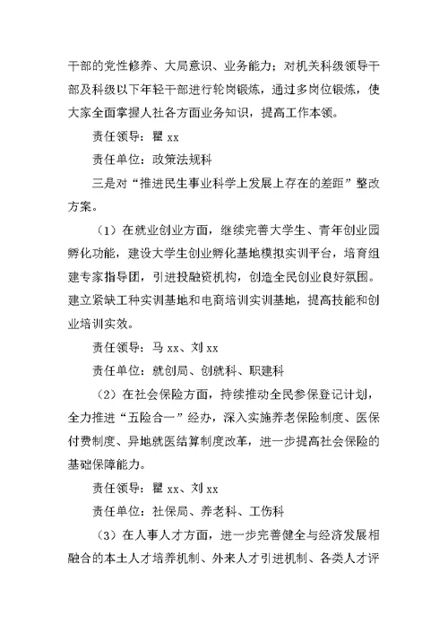 人力资源和社会保障局XX年度民主生活会领导班子问题整改方案