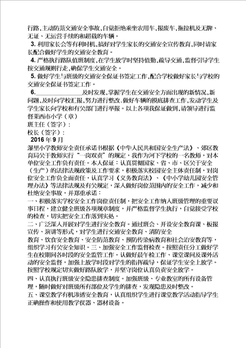 责任书之交通安全责任保证书