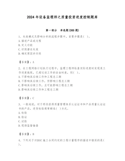 2024年设备监理师之质量投资进度控制题库附精品答案.docx