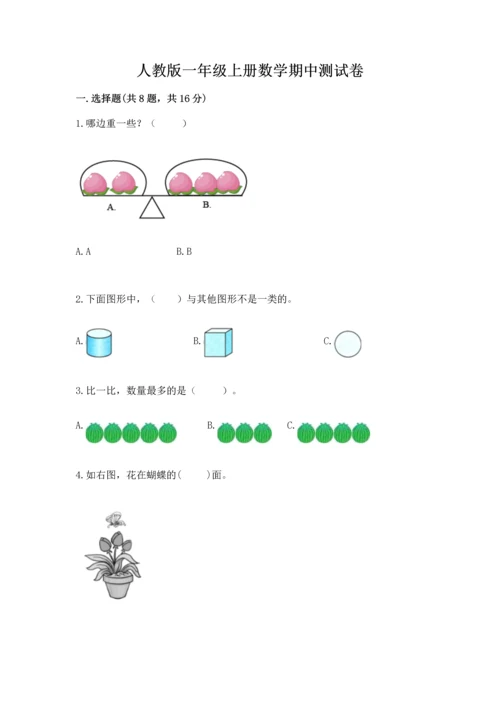 人教版一年级上册数学期中测试卷含完整答案（网校专用）.docx