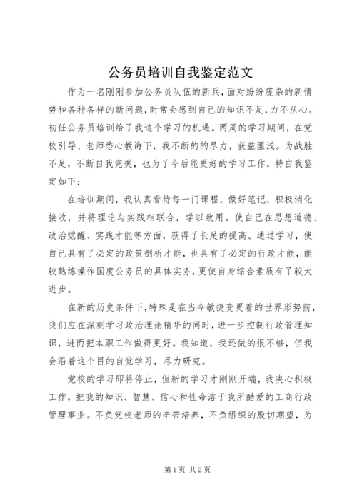 公务员培训自我鉴定范文精编.docx