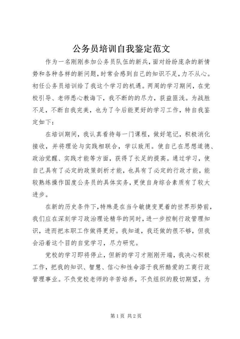 公务员培训自我鉴定范文精编.docx