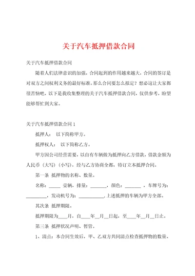 关于汽车抵押借款合同