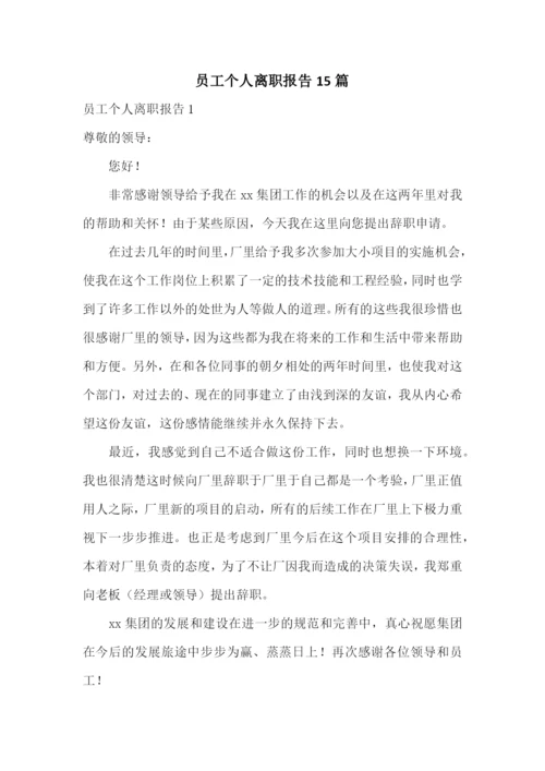 员工个人离职报告15篇.docx