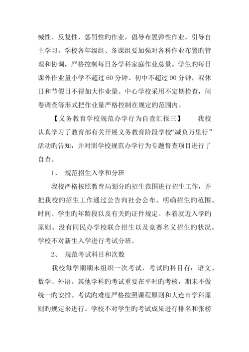 义务教育学校规范办学行为自查报告.docx