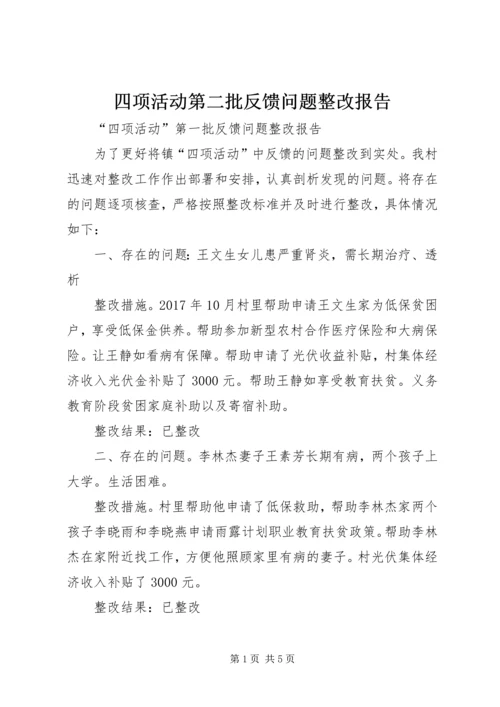 四项活动第二批反馈问题整改报告.docx