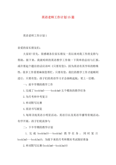 英语老师工作计划15篇 (2).docx