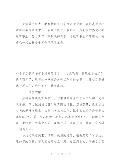 小学音乐教师年度学期总结(通用3篇).docx