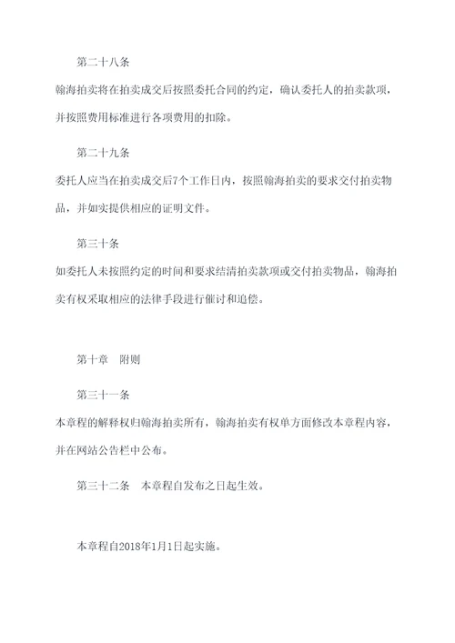 北京翰海拍卖委托人章程
