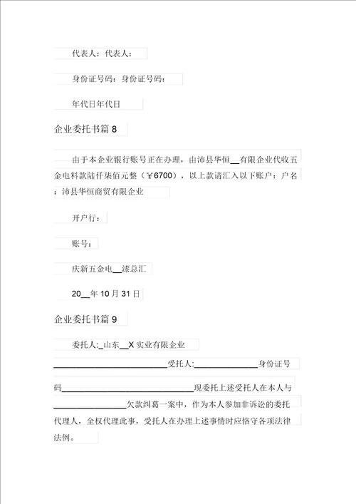 2021年实用的公司委托书模板集锦9篇
