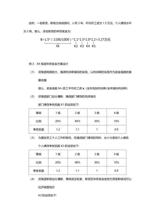 某公司年终奖金发放方案设计.docx