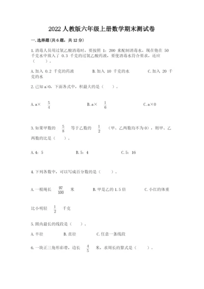 2022人教版六年级上册数学期末测试卷及参考答案1套.docx