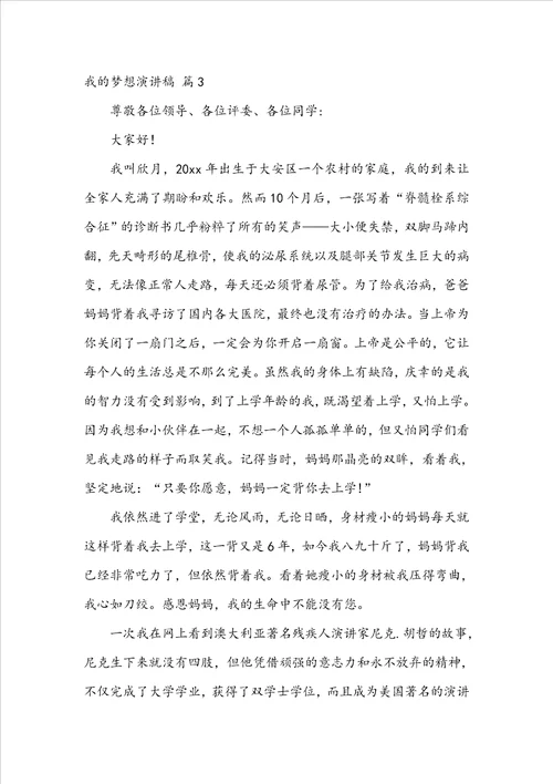 关于我的梦想演讲稿集合七篇