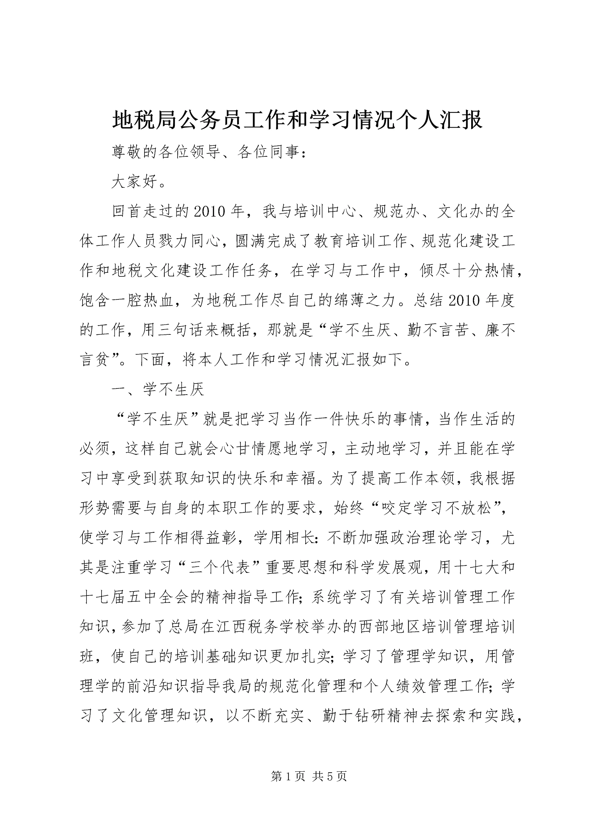 地税局公务员工作和学习情况个人汇报.docx
