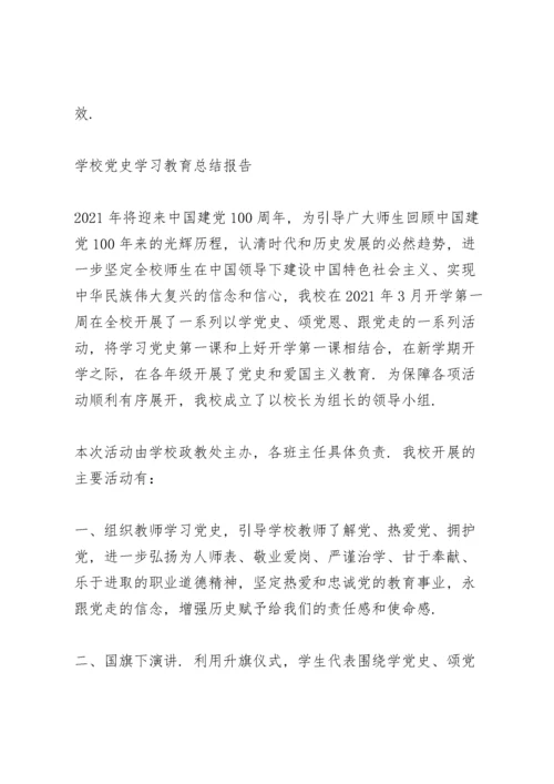 学校党史学习教育总结报告.docx