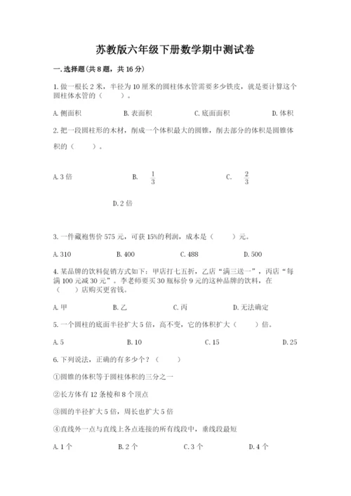 苏教版六年级下册数学期中测试卷及答案（精品）.docx