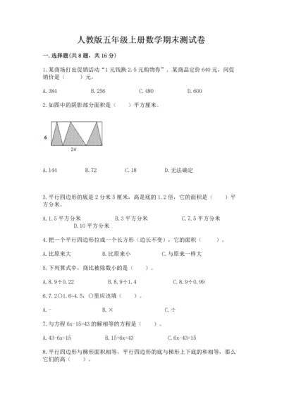 人教版五年级上册数学期末测试卷带答案（综合题）.docx