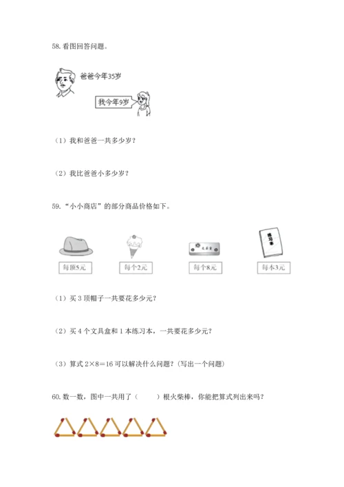 小学二年级上册数学应用题100道（能力提升）word版.docx