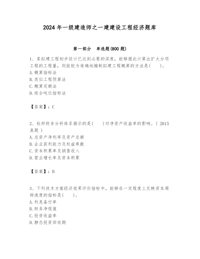 2024年一级建造师之一建建设工程经济题库及完整答案(典优).docx