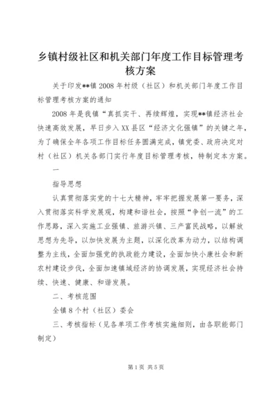 乡镇村级社区和机关部门年度工作目标管理考核方案.docx