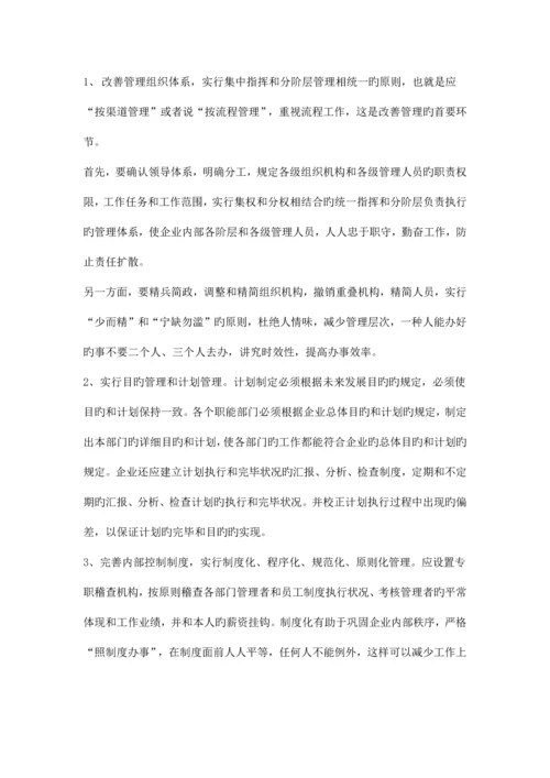 企业存在的问题和治理方案最新.docx