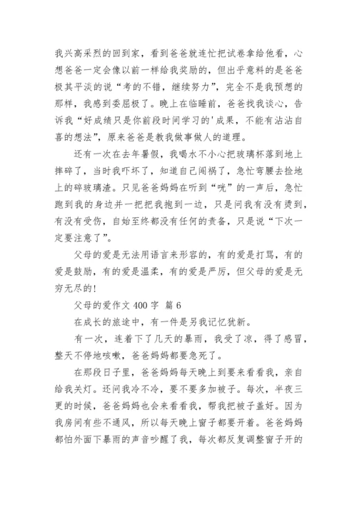 父母的爱作文400字_151.docx