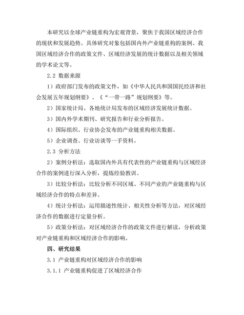 产业链重构与区域经济合作的发展趋势