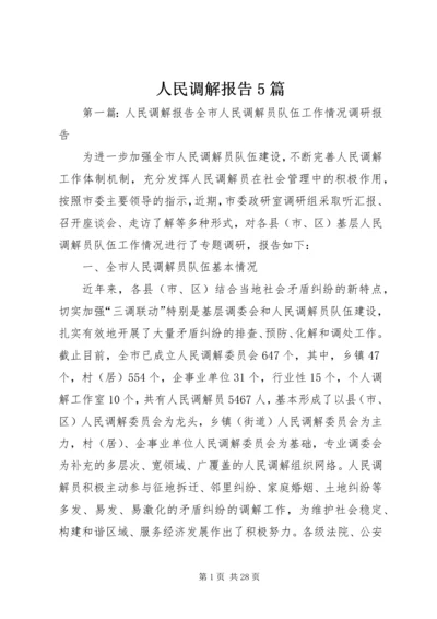 人民调解报告5篇.docx