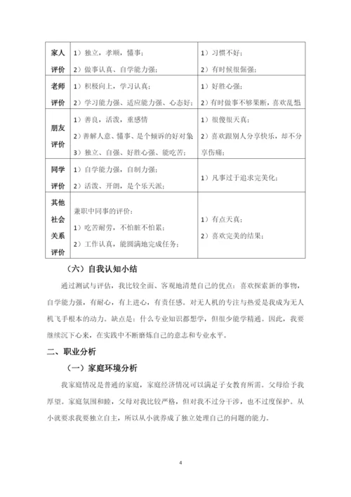 11页4300字无人机应用技术专业职业生涯规划.docx