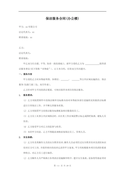 (完整版)保洁服务合同(办公楼).docx