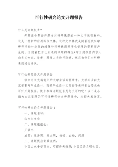 可行性研究论文开题报告精编.docx