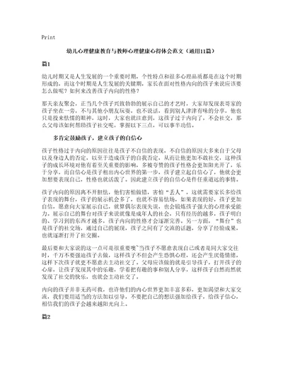 幼儿心理健康教育与教师心理健康心得体会范文