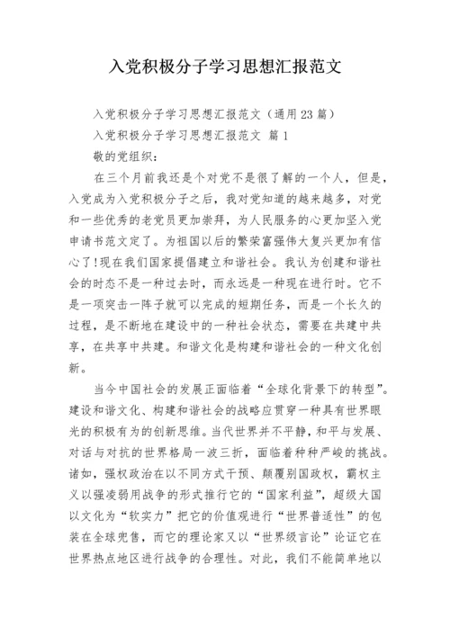 入党积极分子学习思想汇报范文.docx