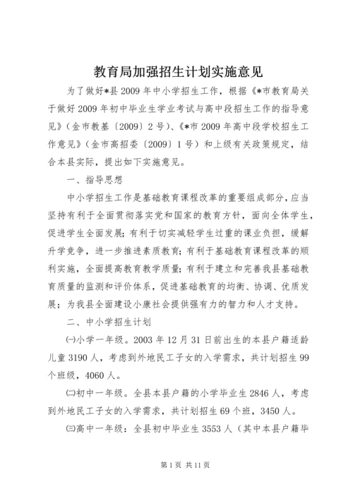 教育局加强招生计划实施意见.docx