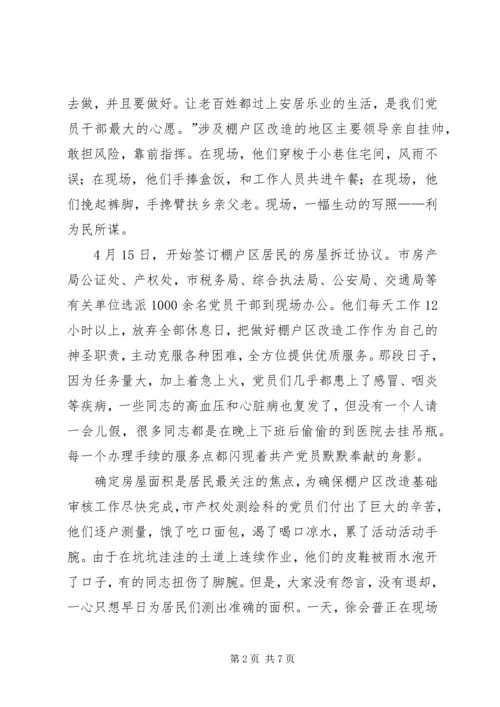 市棚户区改造中的共产党员先进事迹 (2).docx