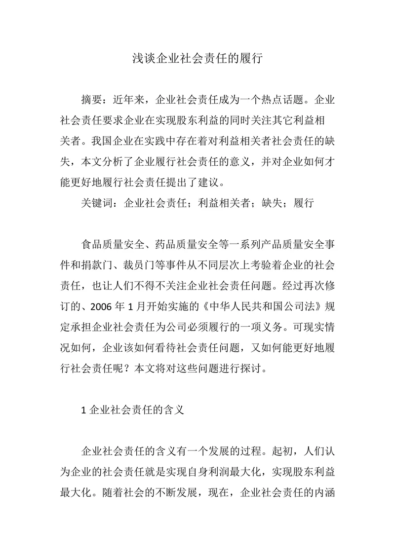 浅谈企业社会责任的履行
