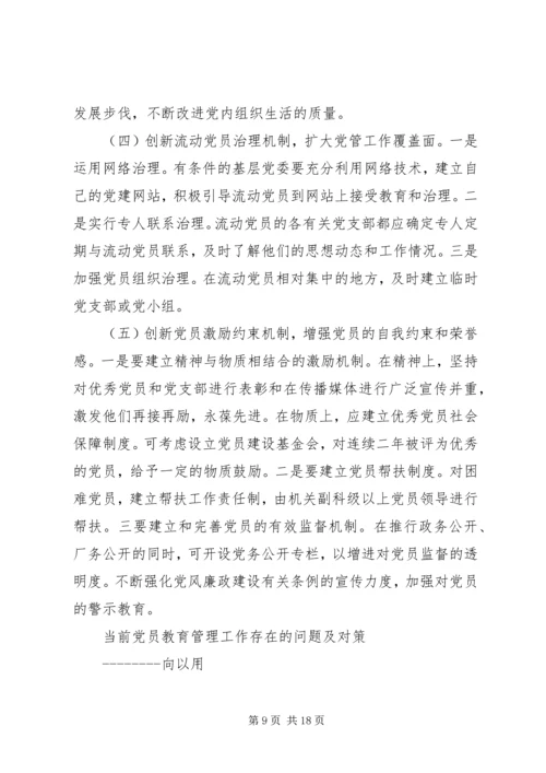 篇一：新形势下党员教育存在的问题.docx