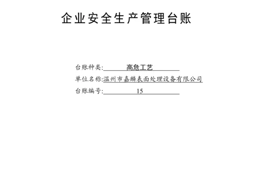 编号15 高危工艺台账.docx