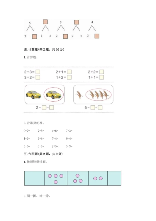 北师大版一年级上册数学期末测试卷（典型题）.docx